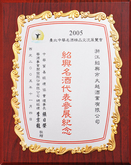 紹興名酒代表參展紀念